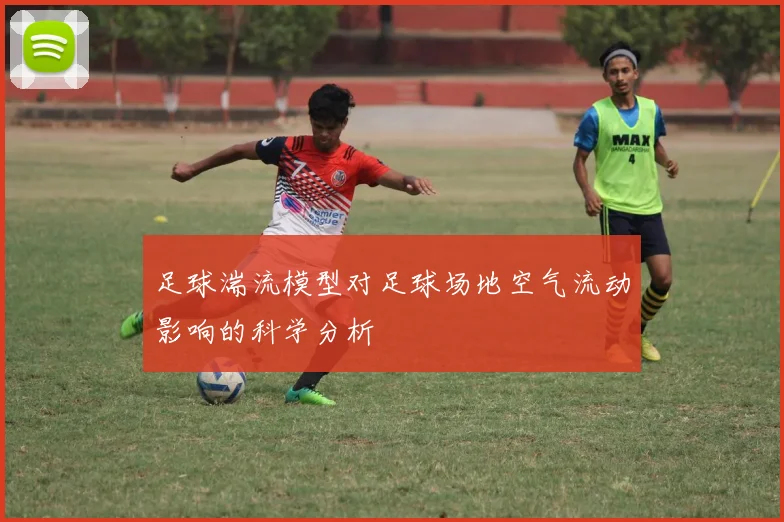 足球湍流模型对足球场地空气流动影响的科学分析