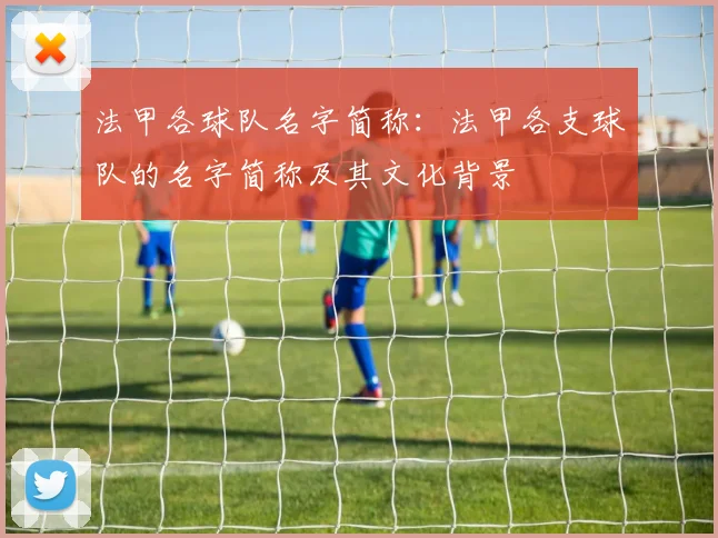 法甲各球队名字简称：法甲各支球队的名字简称及其文化背景