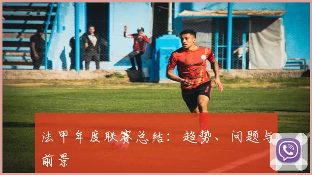 法甲年度联赛总结：趋势、问题与前景