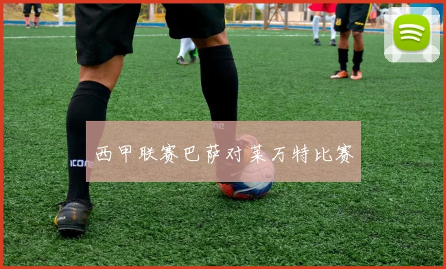 西甲联赛巴萨对莱万特比赛