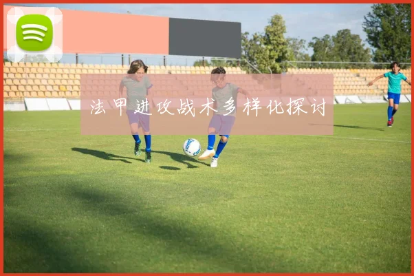 法甲进攻战术多样化探讨