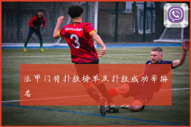 法甲门将扑救榜单及扑救成功率排名