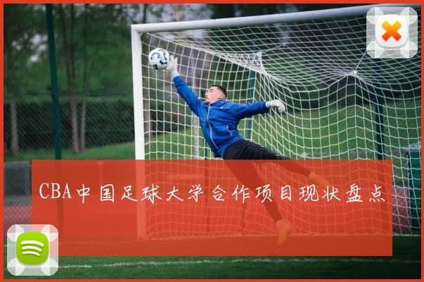 CBA中国足球大学合作项目现状盘点
